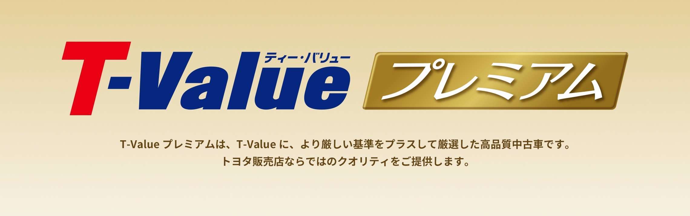 T Value プレミアム トヨタカローラ栃木 T Value プレミアム トヨタカローラ栃木