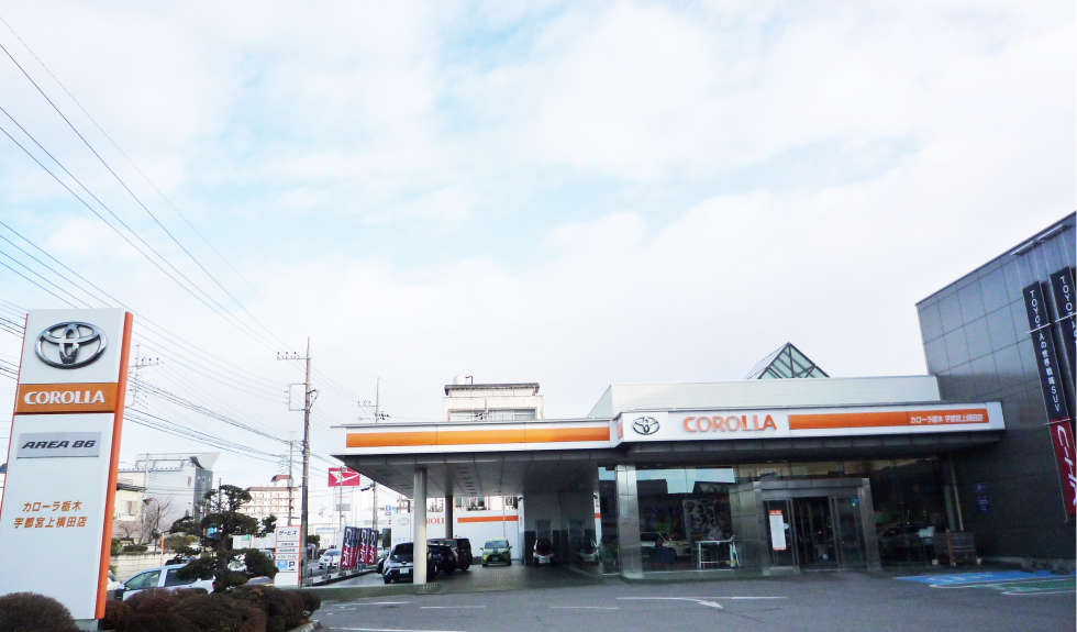 宇都宮上横田店 トヨタカローラ栃木 宇都宮上横田店 トヨタカローラ栃木