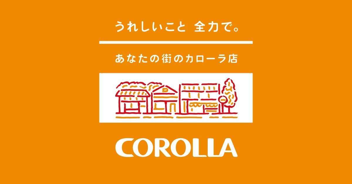 トヨタカローラ栃木 トヨタカローラ栃木