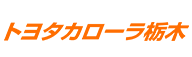 トヨタカローラ栃木