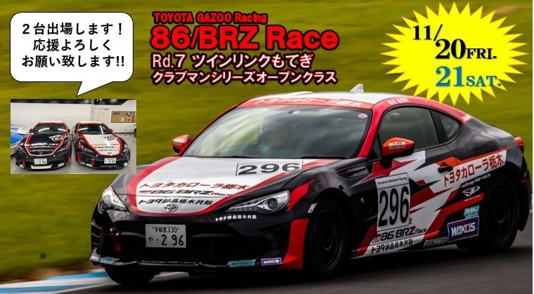 いよいよ今週末！86レースもてぎ