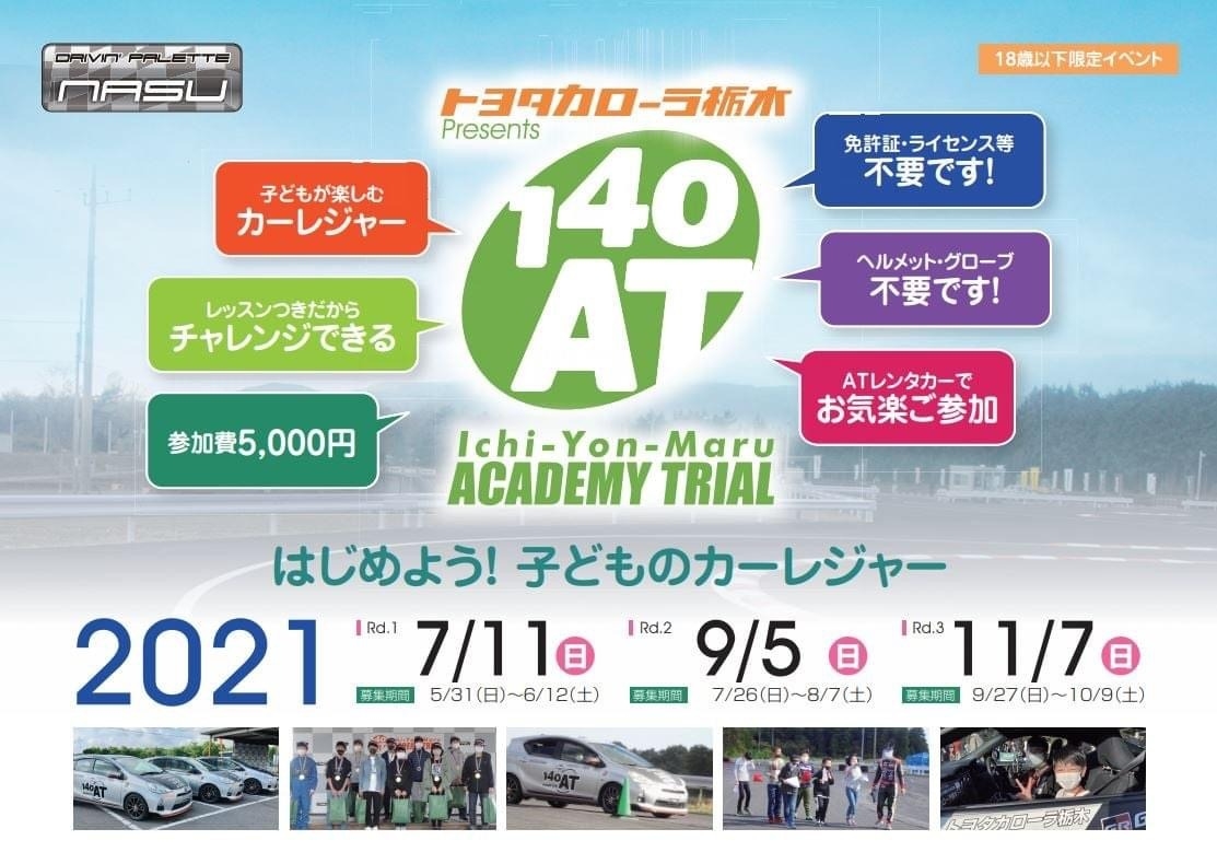 2021開催決定！トヨタカローラ栃木presents 140AT