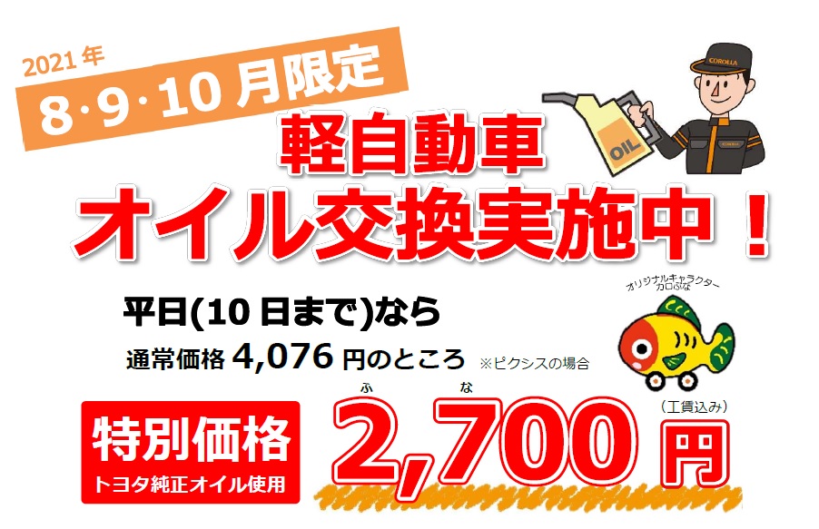軽自動車オイル交換実施中! トヨタカローラ栃木