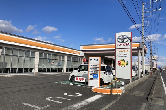 西那須野店 トヨタカローラ栃木 西那須野店 トヨタカローラ栃木