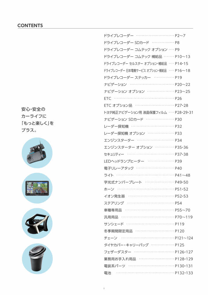 用品カタログ | トヨタカローラ栃木