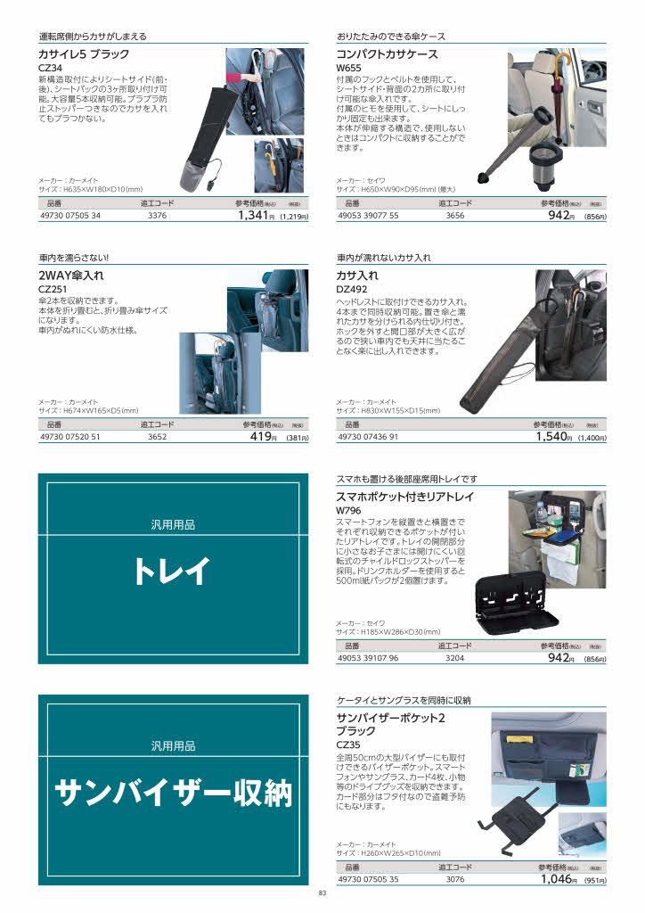 用品カタログ | トヨタカローラ栃木