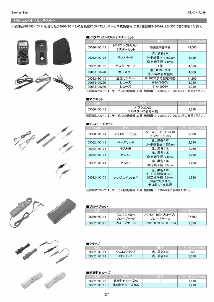 純正工具カタログ | トヨタカローラ栃木