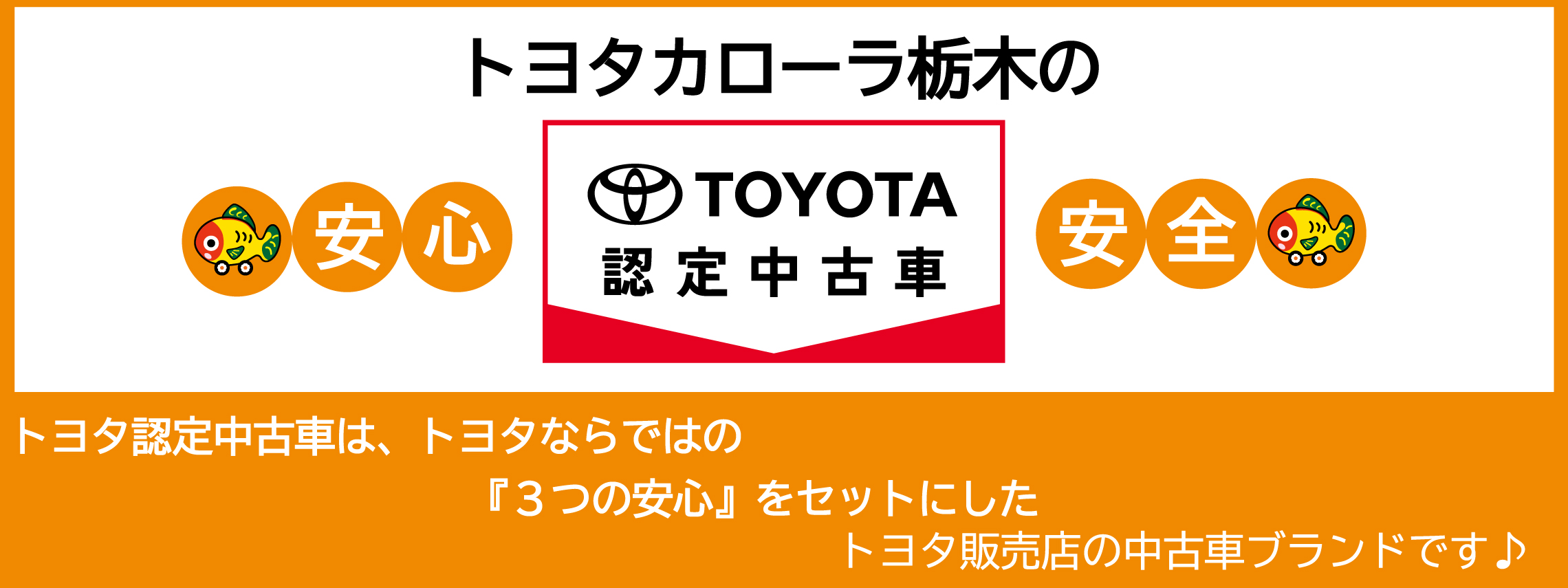 TOYOTA認定中古車