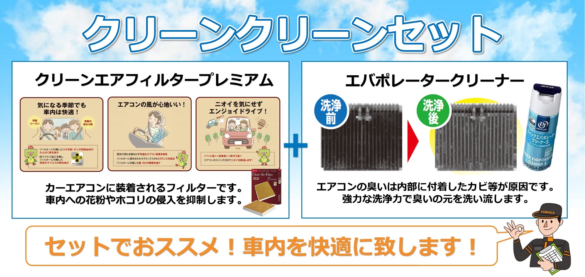 クリーンクリーンセット | トヨタカローラ栃木
