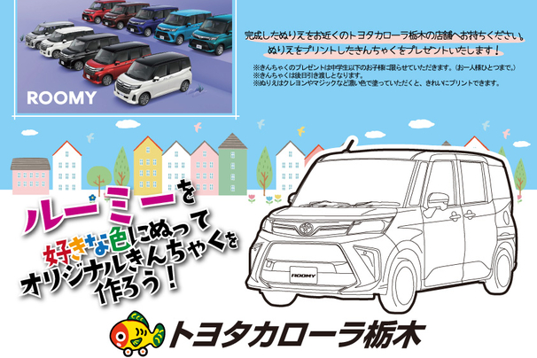 ルーミーぬりえ