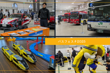 バスフェスタ2025