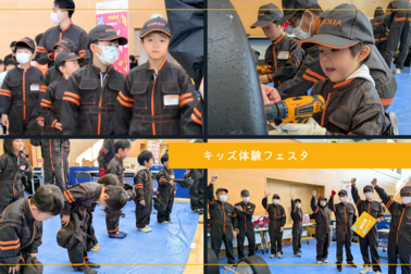 キッズ体験フェスタ