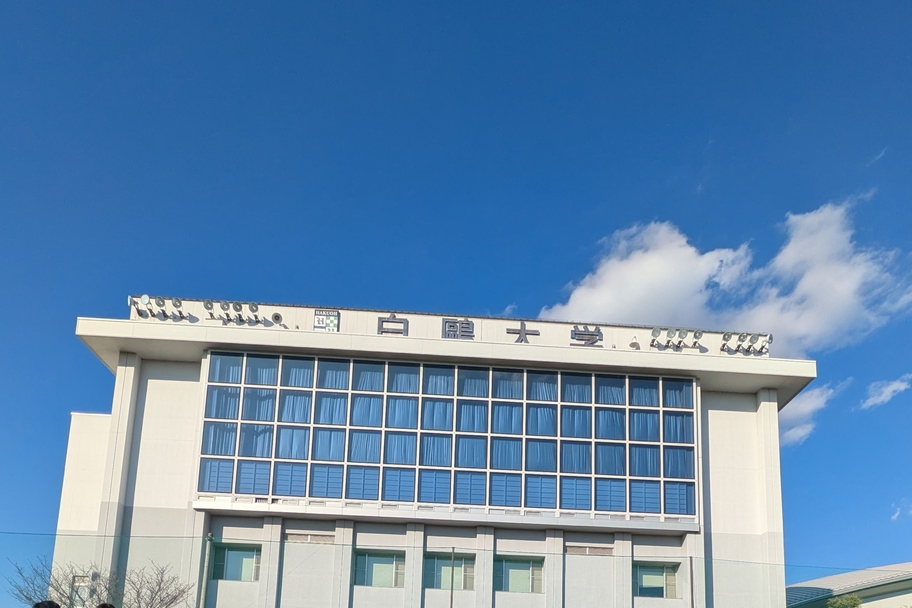 白鷗大学