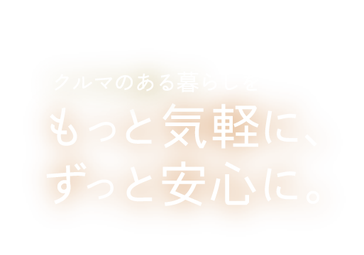 もっと気軽に、ずっと安心に